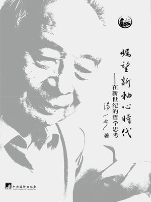cover image of 瞩望新轴心时代